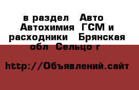  в раздел : Авто » Автохимия, ГСМ и расходники . Брянская обл.,Сельцо г.